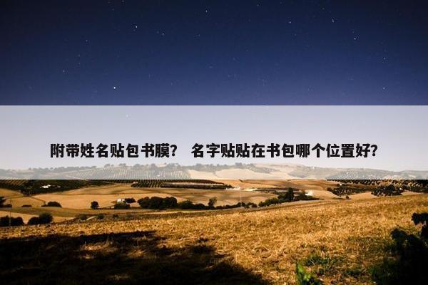 附带姓名贴包书膜？ 名字贴贴在书包哪个位置好？