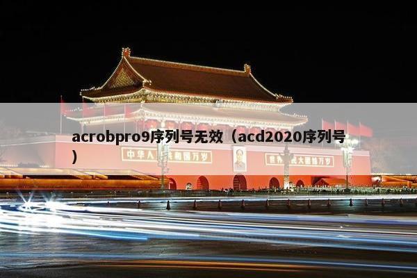 acrobpro9序列号无效（acd2020序列号）