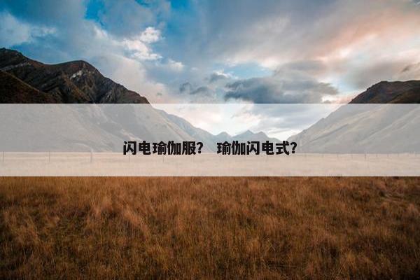 闪电瑜伽服？ 瑜伽闪电式？