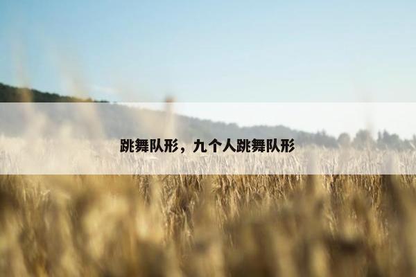 跳舞队形，九个人跳舞队形