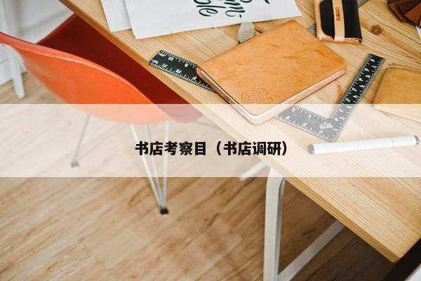书店考察目（书店调研）