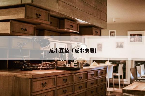 反串耳坠（反串衣服）