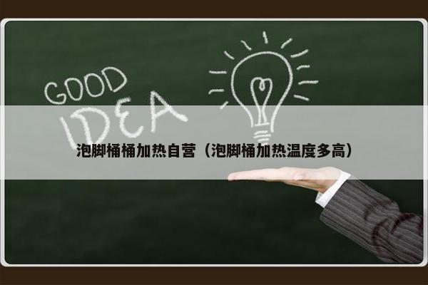 泡脚桶桶加热自营（泡脚桶加热温度多高）