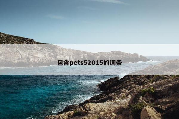 包含pets52015的词条