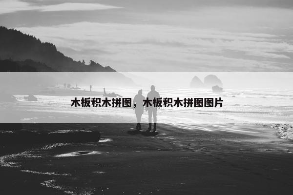 木板积木拼图，木板积木拼图图片