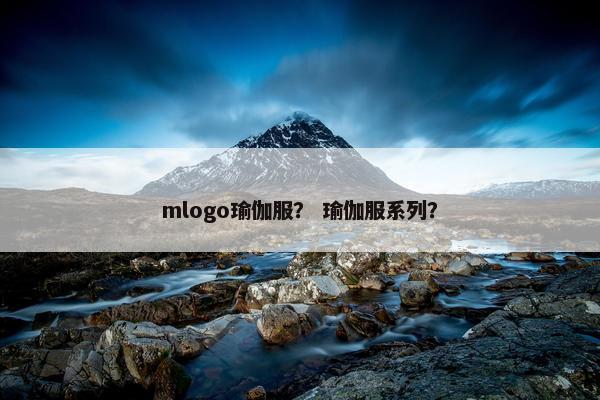 mlogo瑜伽服？ 瑜伽服系列？