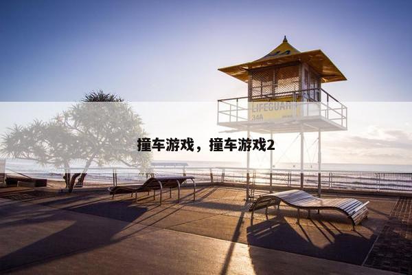 撞车游戏，撞车游戏2