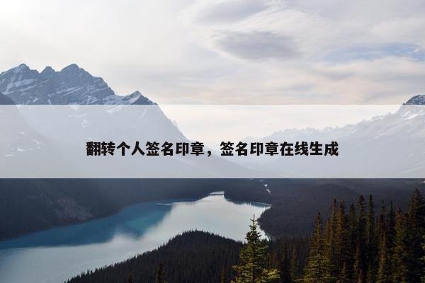 翻转个人签名印章，签名印章在线生成