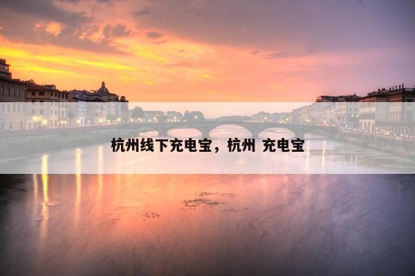 杭州线下充电宝，杭州 充电宝