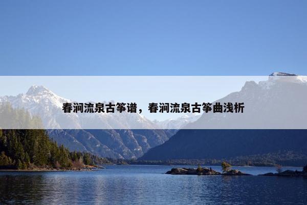 春涧流泉古筝谱，春涧流泉古筝曲浅析
