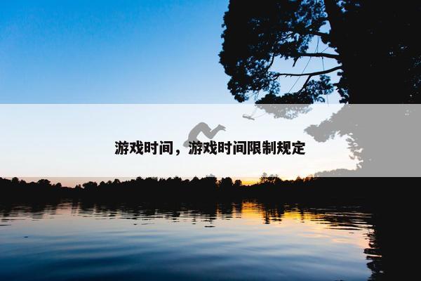 游戏时间，游戏时间限制规定