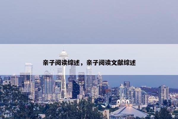 亲子阅读综述，亲子阅读文献综述