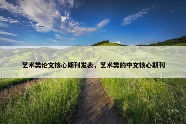 艺术类论文核心期刊发表，艺术类的中文核心期刊