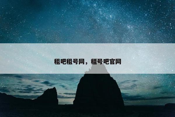 租吧租号网，租号吧官网