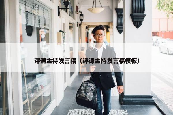 评课主持发言稿（评课主持发言稿模板）