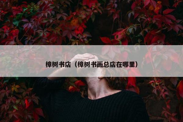 樟树书店（樟树书画总店在哪里）