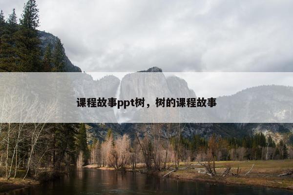 课程故事ppt树，树的课程故事