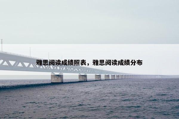 雅思阅读成绩照表，雅思阅读成绩分布