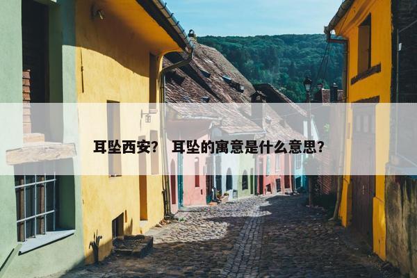 耳坠西安？ 耳坠的寓意是什么意思？