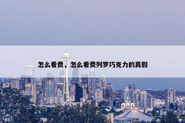 怎么看费，怎么看费列罗巧克力的真假