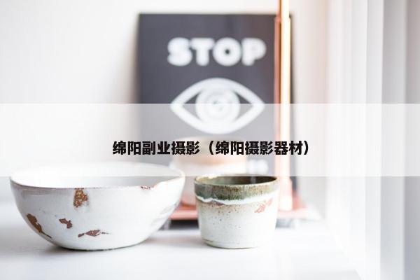 绵阳副业摄影（绵阳摄影器材）