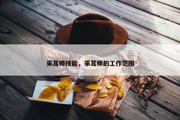 采耳师技能，采耳师的工作范围