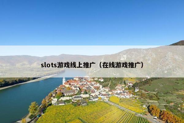 slots游戏线上推广（在线游戏推广）