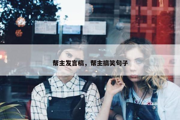 帮主发言稿，帮主搞笑句子