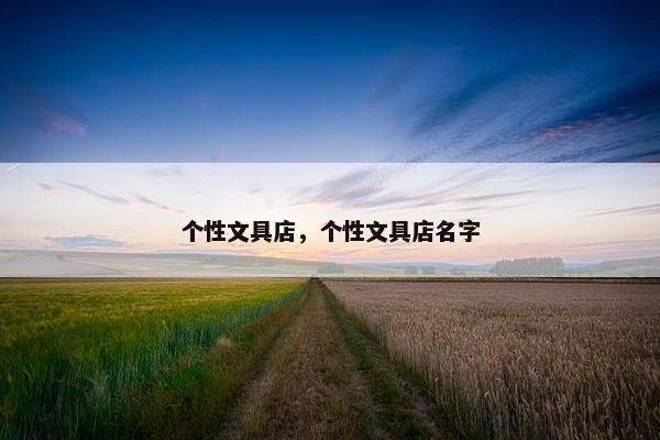 个性文具店，个性文具店名字