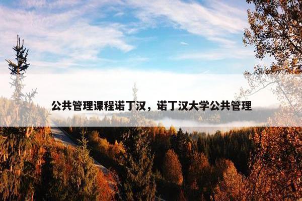 公共管理课程诺丁汉，诺丁汉大学公共管理
