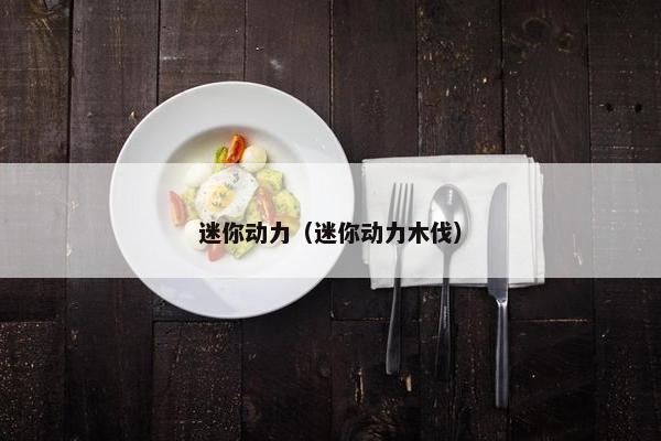 迷你动力（迷你动力木伐）