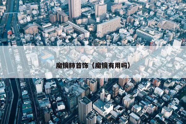 魔镜肺首饰（魔镜有用吗）