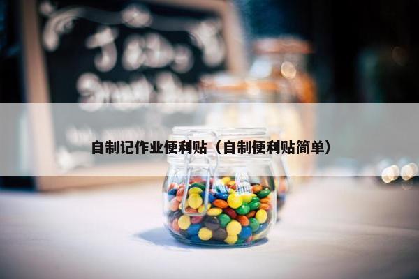 自制记作业便利贴（自制便利贴简单）