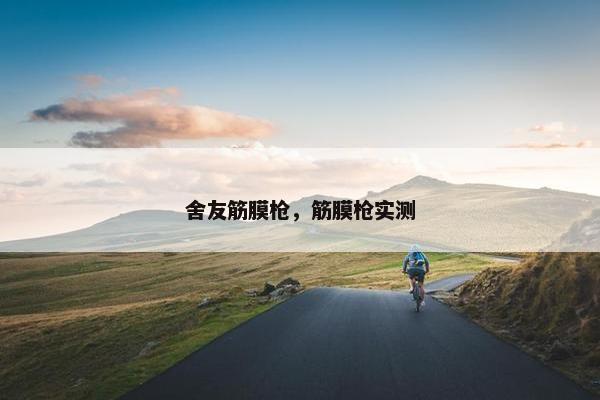 舍友筋膜枪，筋膜枪实测