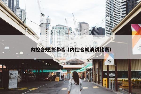 内控合规演讲稿（内控合规演讲比赛）