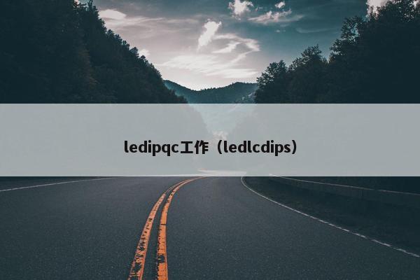 ledipqc工作（ledlcdips）