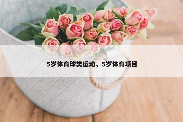 5岁体育球类运动，5岁体育项目