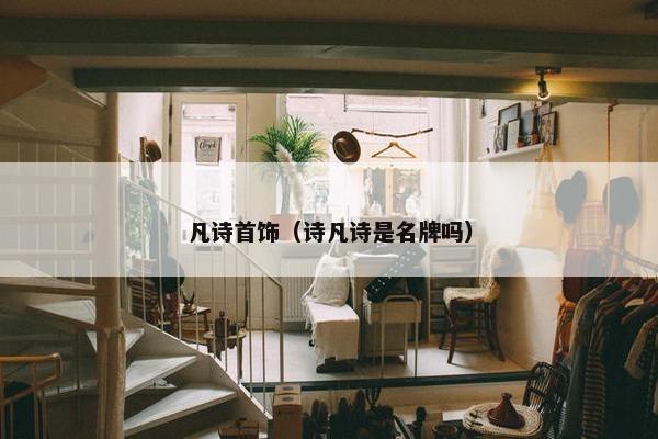 凡诗首饰（诗凡诗是名牌吗）