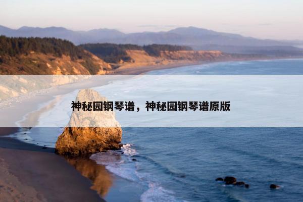 神秘园钢琴谱，神秘园钢琴谱原版