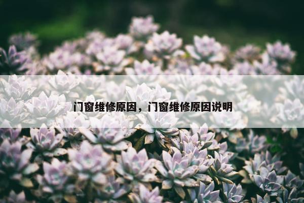 门窗维修原因，门窗维修原因说明