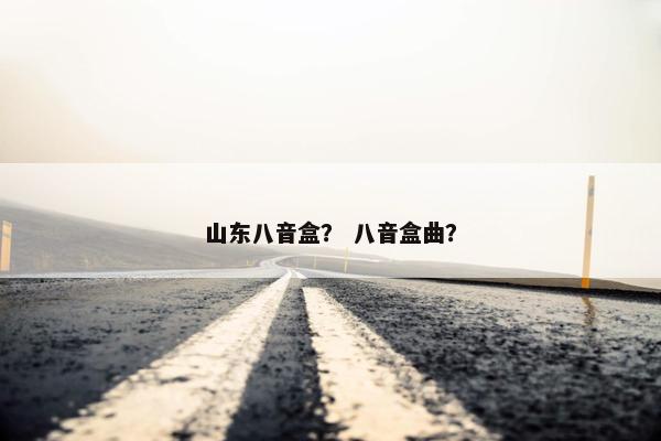 山东八音盒？ 八音盒曲？