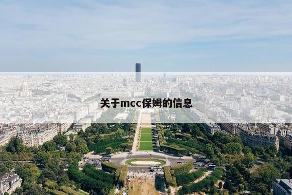 关于mcc保姆的信息