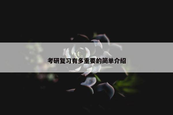 考研复习有多重要的简单介绍