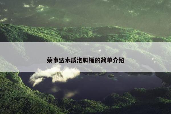 荣事达木质泡脚桶的简单介绍
