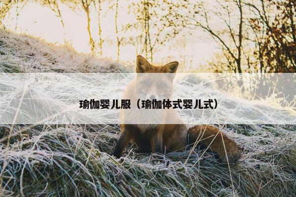 瑜伽婴儿服（瑜伽体式婴儿式）