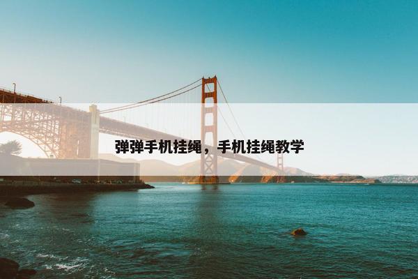 弹弹手机挂绳，手机挂绳教学