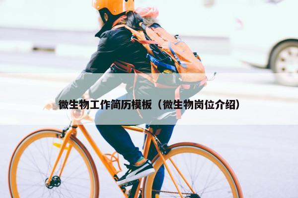 微生物工作简历模板（微生物岗位介绍）