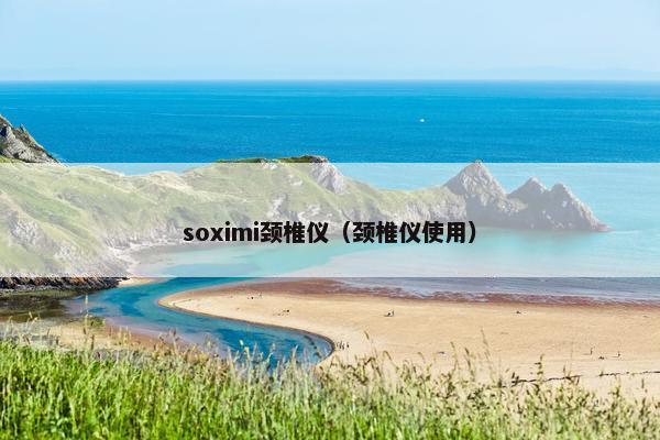 soximi颈椎仪（颈椎仪使用）
