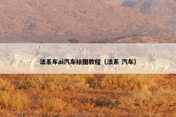 法系车ai汽车绘图教程（法系 汽车）