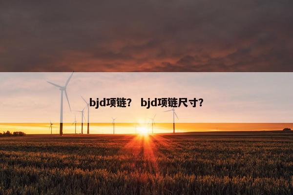 bjd项链？ bjd项链尺寸？